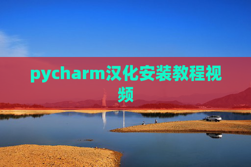pycharm汉化安装教程视频